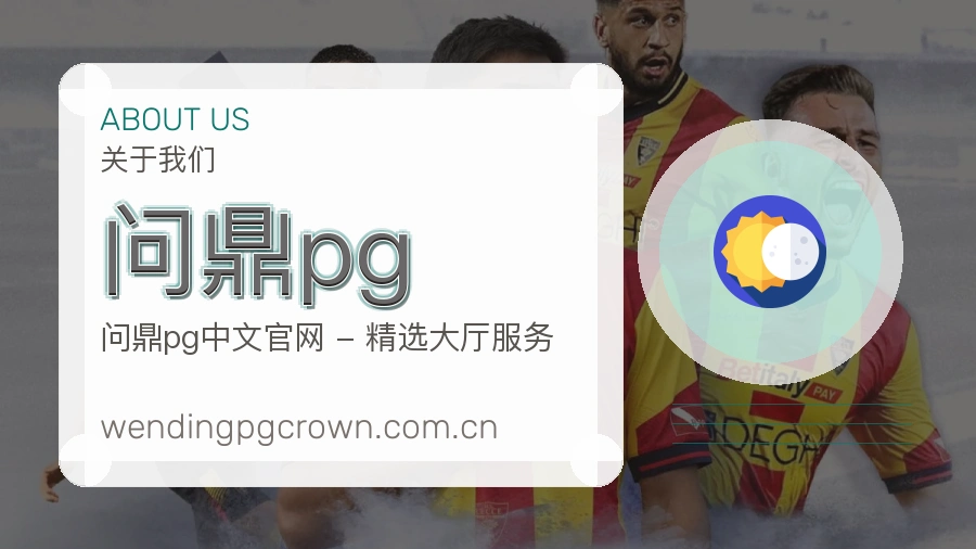 问鼎pg平台简介