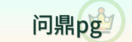 问鼎pg Logo